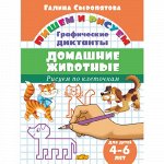 Сыропятова Г. Графические диктанты. Домашние животные (для детей 4-6 лет)