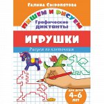 Сыропятова Г. Графические диктанты. Игрушки (для детей 4-6 лет)
