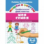 Сыропятова Г. Графические диктанты. Моя семья (для детей 4-6 лет) 