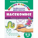 Сыропятова Г. Графические диктанты. Насекомые (для детей 4-6 лет) 