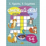 Куцина Е.В., Созонова Н.Н. Умные кроссворды для детей 5-6 лет