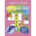 Куцина Е.В., Созонова Н.Н. Умные кроссворды для детей 6-7 лет