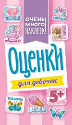 Альбом наклеек А6 &quot;Оценки&quot;