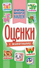Альбом наклеек А6 &quot;Оценки&quot;