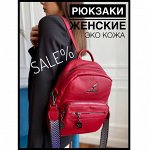 Рюкзаки женские/дорожные сумки/(ЭКО КОЖА)
