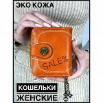 / кошельки/косметички/обложки на паспорт/ремни / ЭКО КОЖА