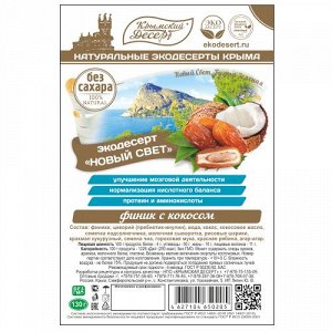 Крымский десерт Новый свет (финик с кокосом), 130гр БЕЗ САХАРА!