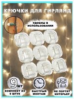 Крепление для проводов, 9шт
