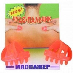 Чудо-пальчик массажер для тела, комплект 2 шт.