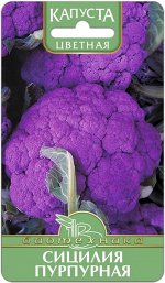Капуста цветная Сицилия Пурпурная 0,5 гСорт с необычной, чернильнофиолетовой, окраской головки.
