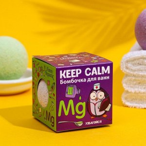 Бoмбoчka для вaнн Funny Organix KEEP CALM  140 г