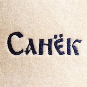 Шапка для бани и сауны именная «Санёк», войлок, «Добропаровъ»