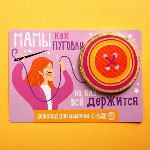 Шоколадная медаль «Мамы как пуговки», открытка, 25 г.