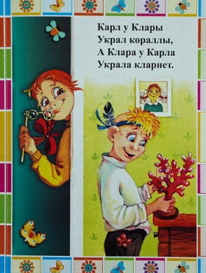 Карл у Клары украл корралы