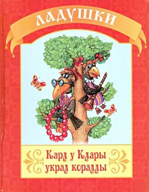 Карл у Клары украл корралы