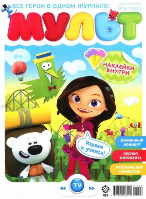 Ж-л МУЛЬТ 08/21  + НАКЛЕЙКИ!