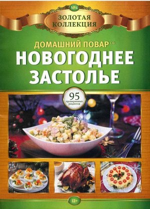 ДП Золотая Коллекция 04/21 Новогоднее застолье 82стр., 195x270 мм, Мягкая обложка
