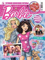 Уценка. БЕЗ ВЛОЖЕНИЙ. ж-л Играем с Барби 08/21
