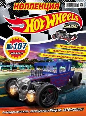 Уценка. БЕЗ ВЛОЖЕНИЙ. ж-л Коллекция Hot Wheels 08/21 (107)