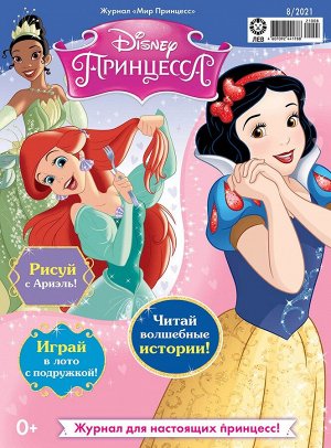 ж-л Мир принцесс 08/21 с ВЛОЖЕНИЕМ! Вложение Игровой набор “Собираемся на бал”: игрушки в форме флакончика лака для ногтей, пилочки, коробочки для теней с аппликатором, блеска для губ с аппликатором