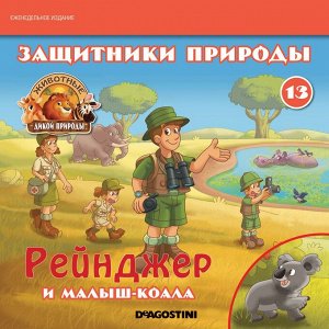 Ж-л Животные дикой природы №13 Животные Саванны+ 2 игрушки 28стр., 200х200х50мм, Мягкая обложка