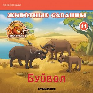 Ж-л Животные дикой природы №14 Животные Саванны+ 1 игрушка 28стр., 200х200х50мм, Мягкая обложка