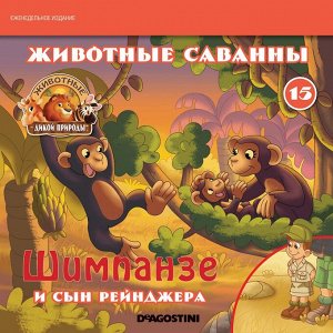 Ж-л Животные дикой природы №15 Животные Саванны+ 2 игрушки 28стр., 200х200х50мм, Мягкая обложка