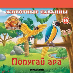 Ж-л Животные дикой природы №16 Животные Саванны+ 2 игрушки 28стр., 200х200х50мм, Мягкая обложка