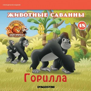 Ж-л Животные дикой природы №18 Животные Саванны+ 1 игрушка 28стр., 200х200х50мм, Мягкая обложка