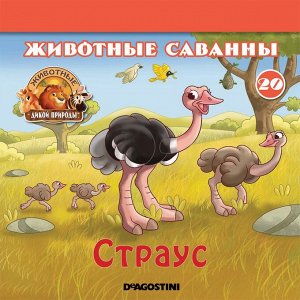 Ж-л Животные дикой природы №20 Животные Саванны+ 1 игрушка 28стр., 200х200х50мм, Мягкая обложка