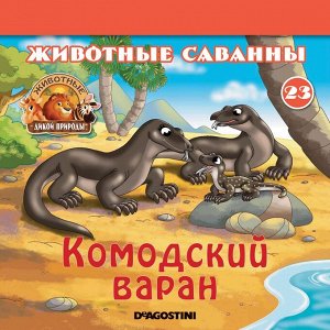 Ж-л Животные дикой природы №23 Животные Саванны+ 1 игрушка 28стр., 200х200х50мм, Мягкая обложка