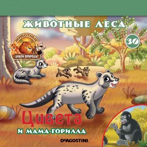 Ж-л Животные дикой природы №30 Животные Леса+ 1 игрушка 28стр., 200х200х50мм, Мягкая обложка