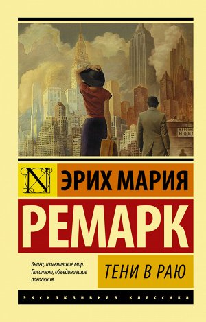 Ремарк Э.М. Тени в раю