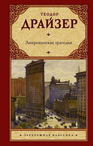 Драйзер Т. Американская трагедия