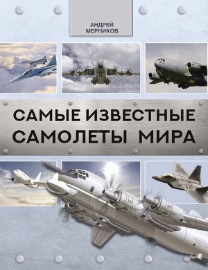 Мерников А.Г. Самые известные самолеты мира