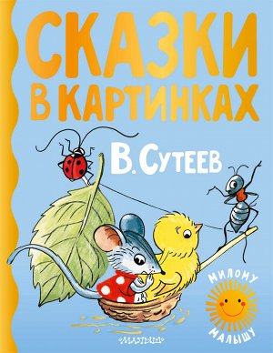 Сутеев В.Г. Сказки в картинках