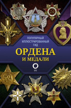 Гусев И.Е. Ордена и медали. Популярный иллюстрированный гид