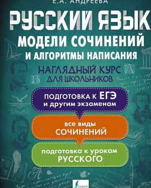 Андреева Е.А. Русский язык. Модели сочинений и алгоритмы написания для школьников