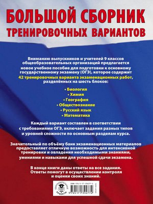 Симакова Е.С., Под ред. И.В. Ященко, Баранов П.А. ОГЭ. Большой сборник тренировочных вариантов (6 в 1). Биология. Химия. География. Обществознание. Русский язык. Математика