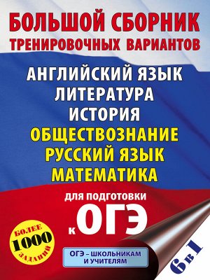 Симакова Е.С., Под ред. И.В. Ященко, Баранов П.А. ОГЭ. Большой сборник тренировочных вариантов (6 в 1). Английский язык. Литература. История. Обществознание.Русский язык. Математика