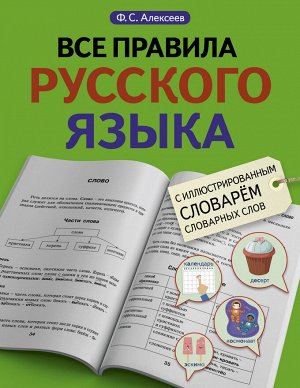 Алексеев Ф.С. Все правила русского языка с иллюстрированным словарем словарных слов