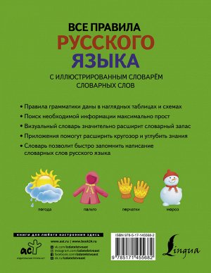 Алексеев Ф.С. Все правила русского языка с иллюстрированным словарем словарных слов