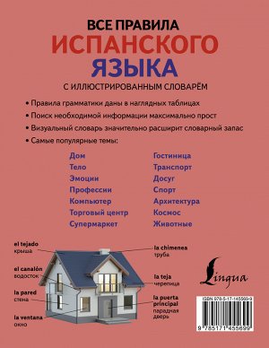 Матвеев С.А. Все правила испанского языка с иллюстрированным словарем