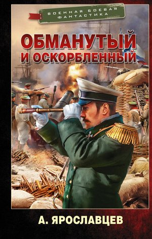 Ярославцев А. Обманутый и оскорбленный