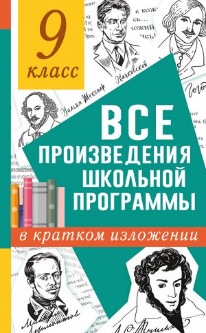 Марусяк Н.В., Марусяк К.И. Все произведения школьной программы в кратком изложении. 9 класс