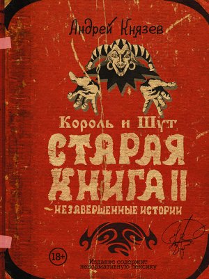 Князев А.С. Король и Шут. Незавершенные истории. Старая книга II.