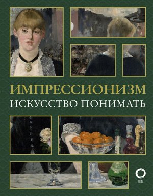 Жукова А.В. Импрессионизм. Искусство понимать