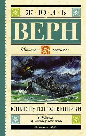 Издательство АСТ Верн Ж. Юные путешественники