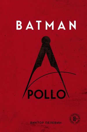 Пелевин В.О. Batman Apollo