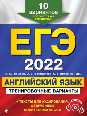 Громова К.А., Вострикова О.В., Иняшкин С.Г. и др. ЕГЭ-2022. Английский язык. Тренировочные варианты. 10 вариантов (+ аудиоматериалы)